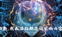 抱歉，我无法处理您请求