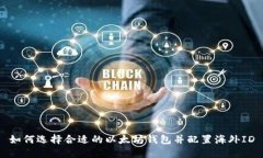 如何选择合适的以太坊钱