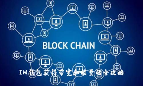 IM钱包获得带宽和能量的全攻略
