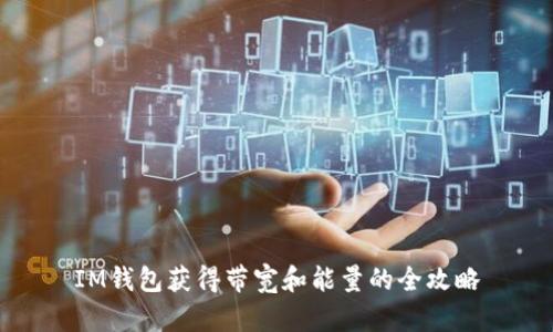 IM钱包获得带宽和能量的全攻略