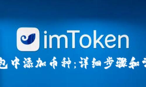 如何在IM钱包中添加币种：详细步骤和常见问题解答