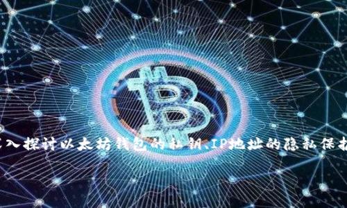 对于“以太坊钱包私钥能查询IP吗”这一问题，我们需要深入探讨以太坊钱包的私钥、IP地址的隐私保护机制及其相关的技术背景。以下是围绕这个主题的内容。

以太坊钱包私钥与IP地址查询：安全性与隐私解读