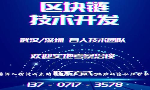 对于“以太坊钱包私钥能查询IP吗”这一问题，我们需要深入探讨以太坊钱包的私钥、IP地址的隐私保护机制及其相关的技术背景。以下是围绕这个主题的内容。

以太坊钱包私钥与IP地址查询：安全性与隐私解读