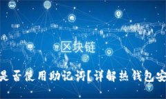 imToken热钱包是否使用助记
