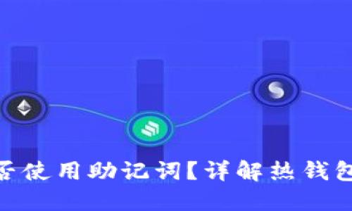 imToken热钱包是否使用助记词？详解热钱包安全性与使用方法