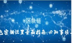 以太坊钱包密钥设置全面