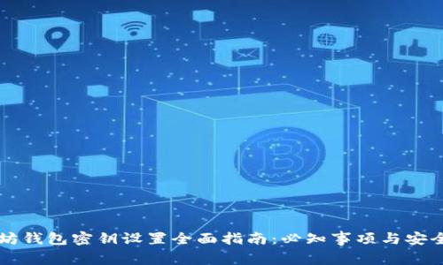 以太坊钱包密钥设置全面指南：必知事项与安全保护