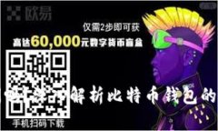 比特币钱包回关闲吗？深