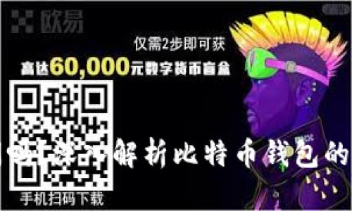 比特币钱包回关闲吗？深入解析比特币钱包的安全性与隐私保护
