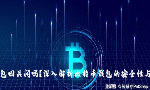 比特币钱包回关闲吗？深入解析比特币钱包的安全性与隐私保护
