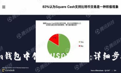如何在im钱包中创建USDT钱包：详细步骤与指南