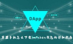 苹果手机怎么下载imToken钱