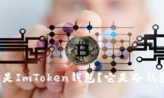 什么是ImToken钱包？它是冷