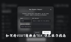 如何将USDT转换为TRX：详尽