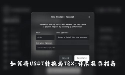 如何将USDT转换为TRX：详尽操作指南