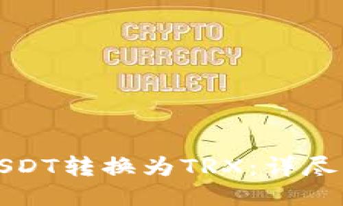 如何将USDT转换为TRX：详尽操作指南