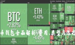 比特币钱包全面解析：费