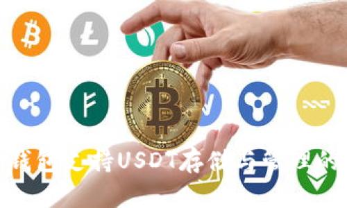 imToken钱包支持USDT存储与管理的全面指南