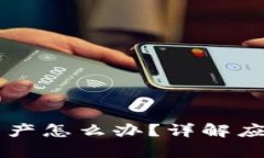 以太坊钱包丢失资产怎么