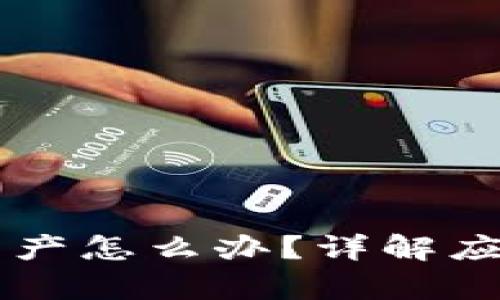以太坊钱包丢失资产怎么办？详解应对措施与恢复方法