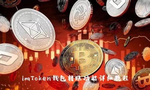 imToken钱包转账功能详细教程