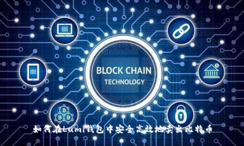 如何在Lumi钱包中安全高效地卖出比特币
