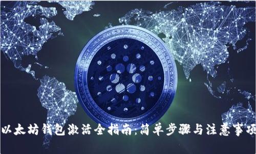 以太坊钱包激活全指南：简单步骤与注意事项
