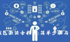 以太坊钱包激活全指南：