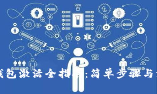 以太坊钱包激活全指南：简单步骤与注意事项