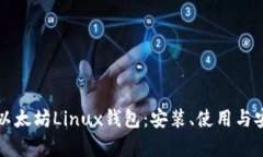 全面解析以太坊Linux钱包：