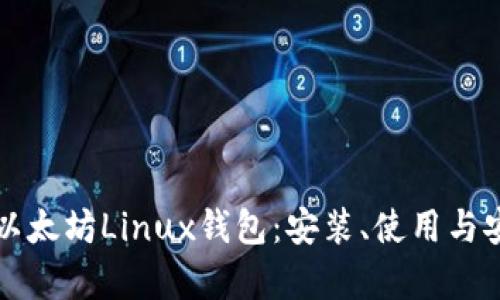全面解析以太坊Linux钱包：安装、使用与安全性指南