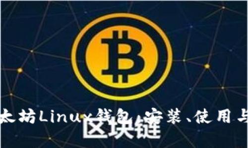 全面解析以太坊Linux钱包：安装、使用与安全性指南