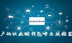 适合安卓用户的以太坊钱
