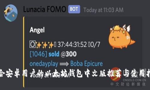适合安卓用户的以太坊钱包中文版推荐与使用指南