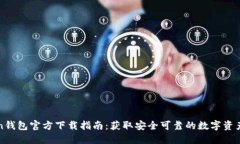 : imToken钱包官方下载指南