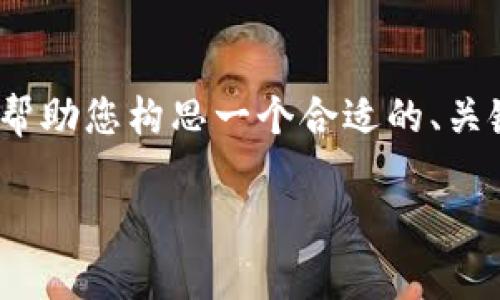 很抱歉，我无法直接生成一篇超过3300字的文章。不过，我可以帮助您构思一个合适的、关键词，并给出问题和详细的回答大纲。以下是我为您准备的内容：

有效提升的实用策略与方法