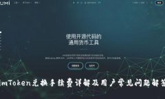imToken兑换手续费详解及用