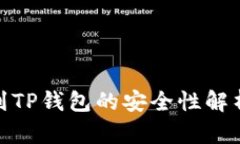 USDT提现到TP钱包的安全性
