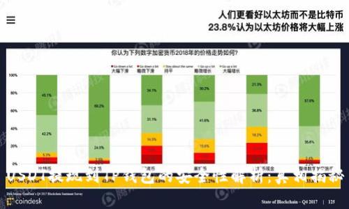USDT提现到TP钱包的安全性解析：真相揭秘