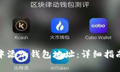 如何在ImToken中添加钱包地址：详细指南与常见问题解答