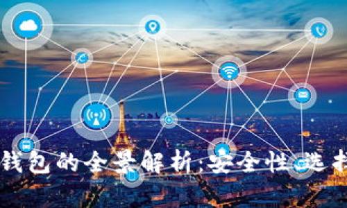 历来比特币钱包的全景解析：安全性、选择与使用指南