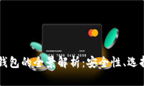历来比特币钱包的全景解析：安全性、选择与使用指南