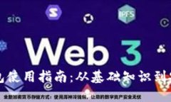 比特币钱包使用指南：从