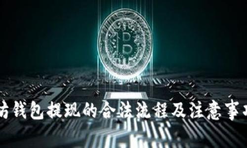 以太坊钱包提现的合法流程及注意事项详解