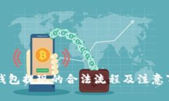 以太坊钱包提现的合法流