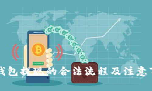以太坊钱包提现的合法流程及注意事项详解