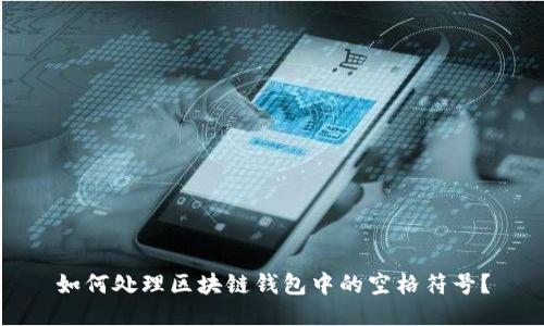 如何处理区块链钱包中的空格符号？