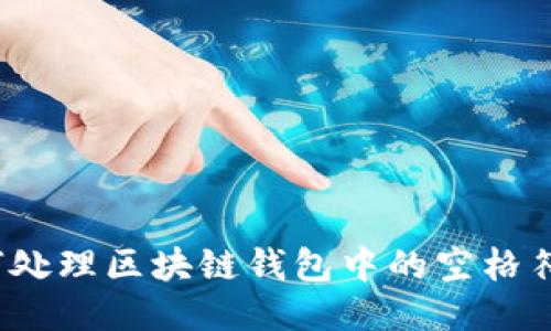 如何处理区块链钱包中的空格符号？