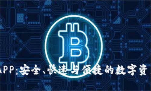 IM交易所APP：安全、快速与便捷的数字资产交易平台