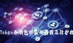 imToken冷钱包被盗的原因及